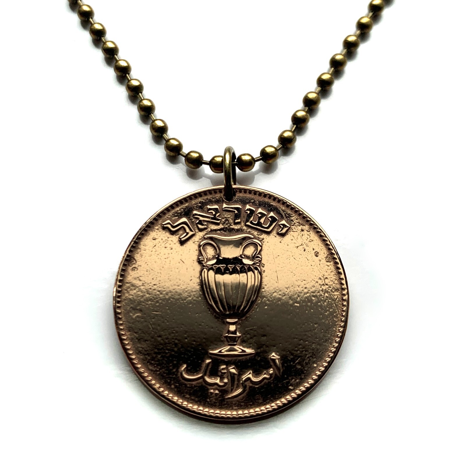1949 Israel 10 Pruta coin pendant Jewish vase amphora Jerusalem Tel Aviv n000684